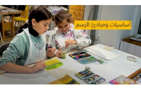 دورة أساسيات ومبادئ الرسم – للأعمار 9 الى 11