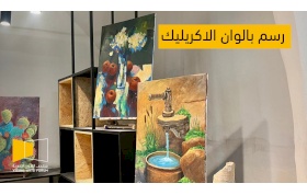 &nbsp;مساق الرسم بألوان الأكريليك