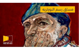 مساق رسم البورتريه