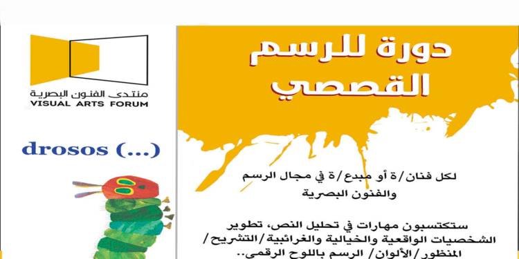 دورة الرسم القصصي