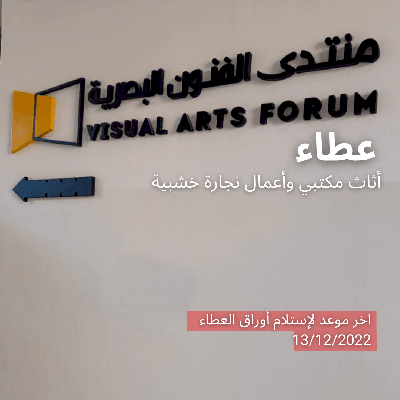 عطاء أثاث مكتبي وأعمال نجارة خشبية.