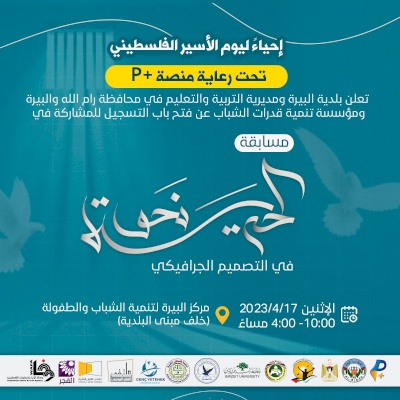 مسابقة "نحو الحرية" في التصميم الجرافيكي إحياءً ليوم الأسير الفلسطيني