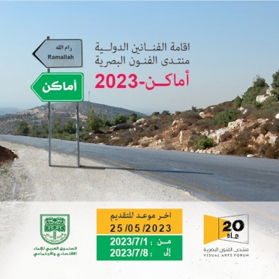 اقامة منتدى الفنون البصرية الثانية "اماكن- اقامة الفنانين الدولية 2023"
