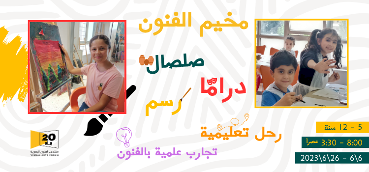 مخيم الفن والموسيقى