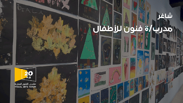 شاغر مدرب فنون للأطفال من عمر 5 - 11 سنة 