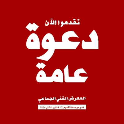 المعرض الفني الجماعي/دعوة عامة