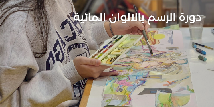 دورة الرسم بالألوان المائية