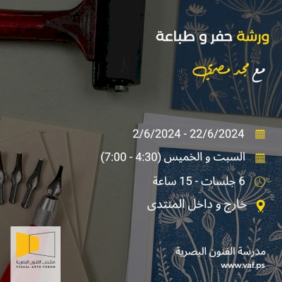 ورشة الحفر والطباعة