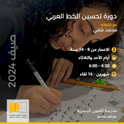 دورة متخصصة في تحسين الخط العربي للأطفال واليافعين