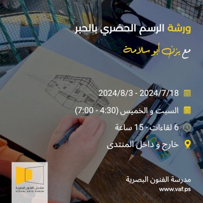 ورشة عمل رسم المشاهد الحضرية بالحبر