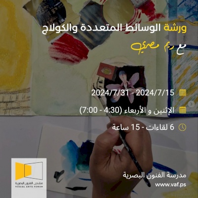 ورشة الوسائط المتعددة والكولاج