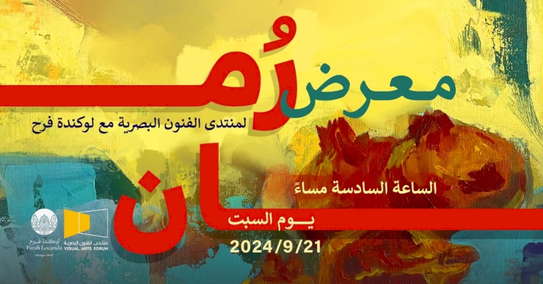 معرض ( رُمان ) في لوكندة فرح 