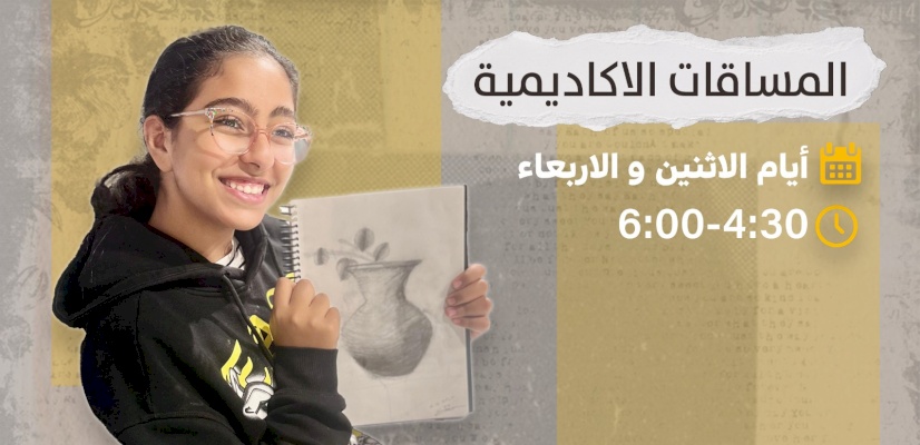 المساقات الأكاديمية