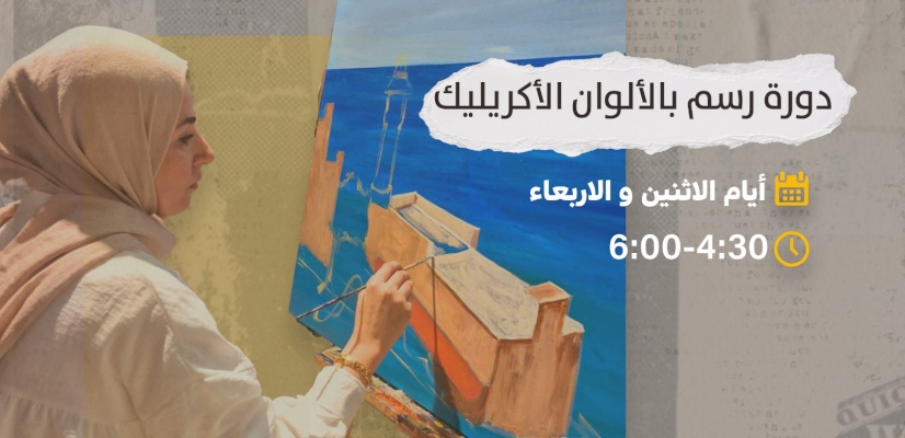 دورة الرسم بألوان الاكريليك