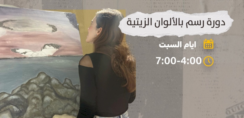 دورة الرسم بألوان الزيت