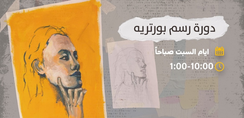 دورة رسم البورتريه