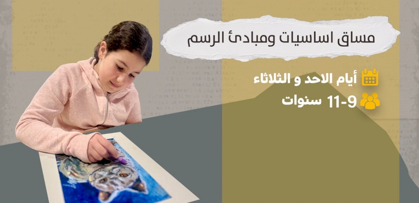 دورة أساسيات ومبادئ الرسم &ndash; للأعمار 9 الى 11