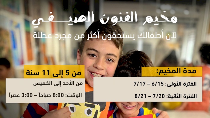 مخيم الفنون الصيفي 2025  