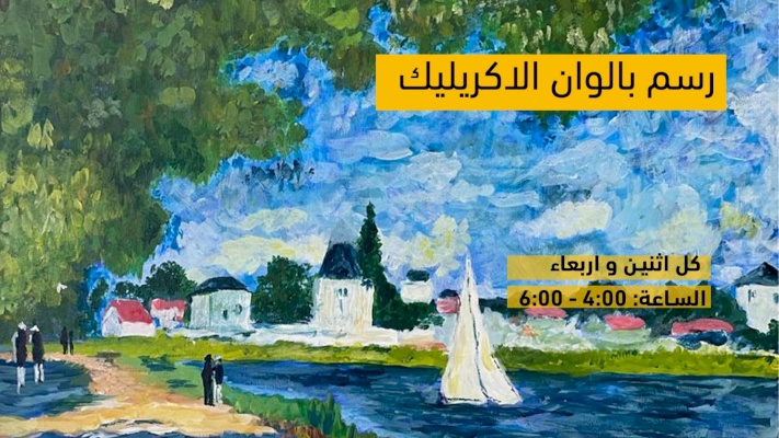 دورة الرسم بألوان الاكريليك - صيفي 