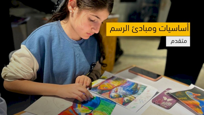 دورة أساسيات ومبادئ الرسم – متقدم 