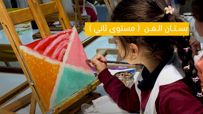 دورة بستان الفن _ مستوى ثاني - 7-8 سنوات 