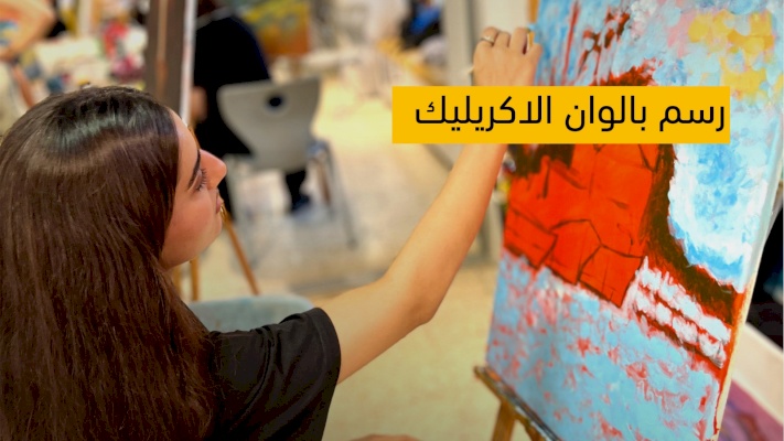 مساق الرسم بألوان الاكريلك  