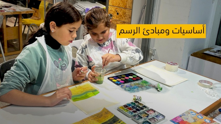 دورة أساسيات ومبادئ الرسم – للأعمار 9 الى 11