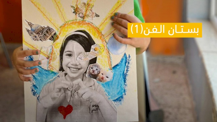 بستان الفن من  -المستوى الاول - 5-6  سنوات 