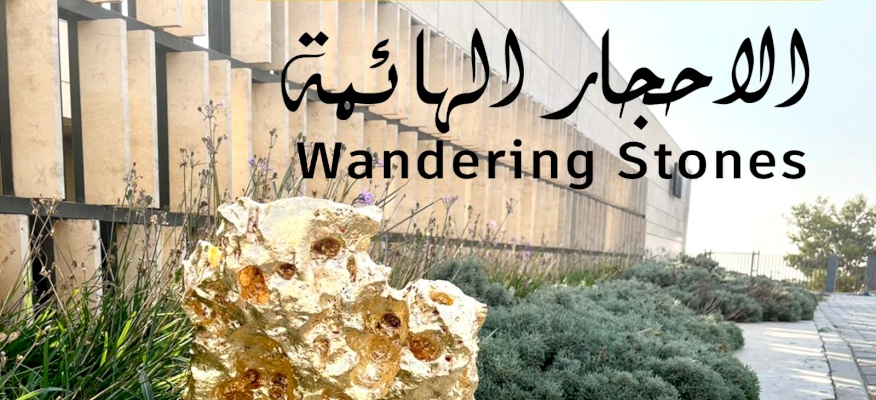 الاحجار  الهائمة 