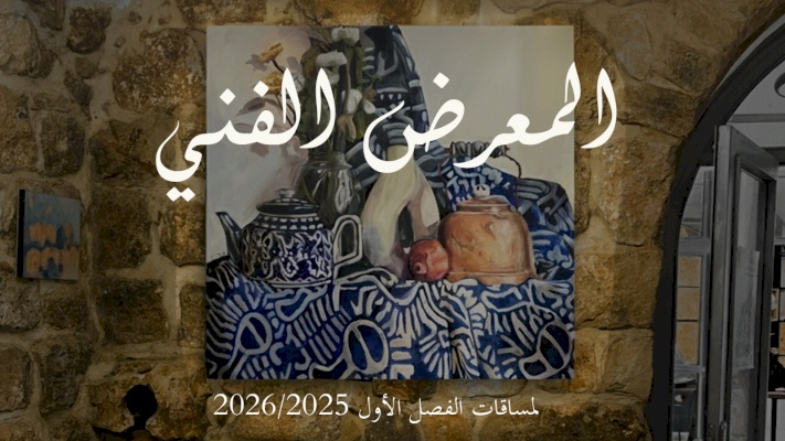 منتدى الفنون البصرية يفتتح معرض أعمال طلبة المساقات الأكاديمية والهواة في البلدة القديمة كفر عقب