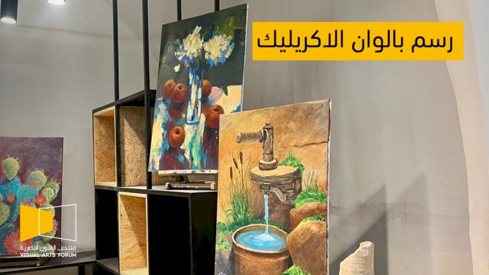 &nbsp;مساق الرسم بألوان الأكريليك