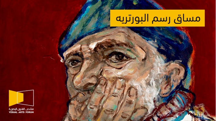 مساق رسم البورتريه