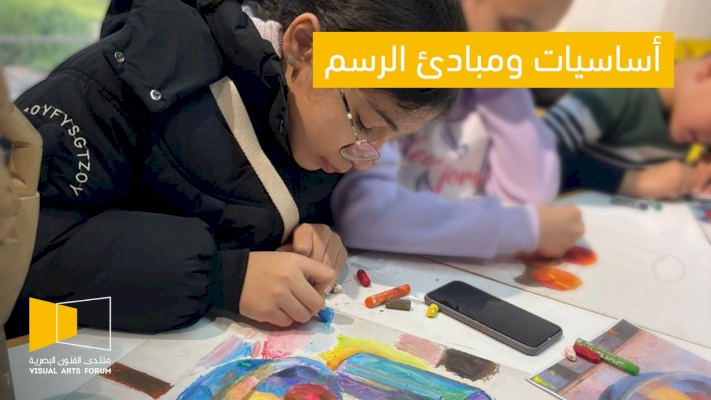 &nbsp;أساسيات ومبادئ الرسم 