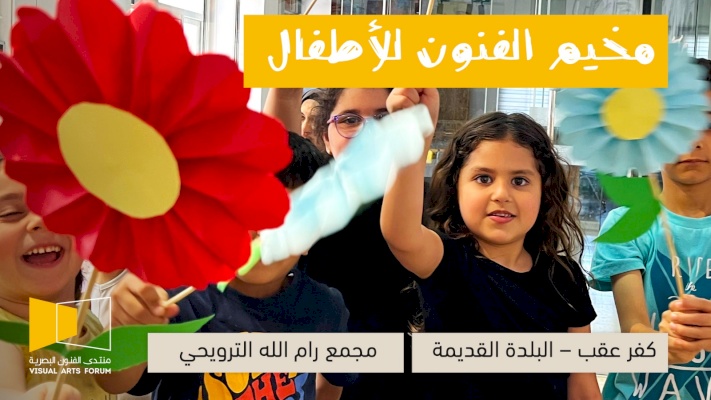 مخيم الفنون الصيفي 2026 في منتدى الفنون البصرية